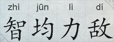 智均力敌的拼音