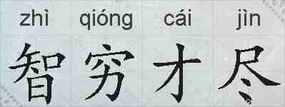 智穷才尽的拼音