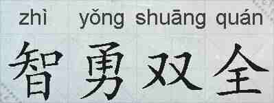 智勇双全的拼音