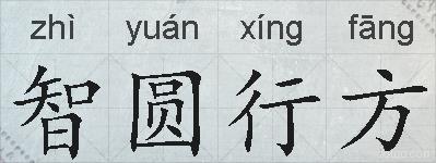 智圆行方的拼音