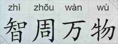 智周万物的拼音