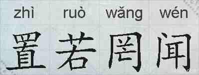 置若罔闻的拼音