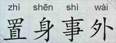 置身事外的拼音
