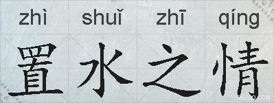 置水之情的拼音