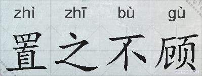 置之不顾的拼音