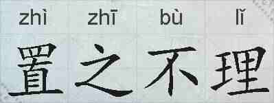 置之不理的拼音