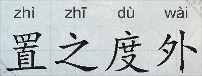 置之度外的拼音