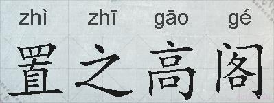 置之高阁的拼音