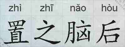 置之脑后的拼音