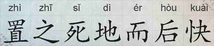 置之死地而后快的拼音