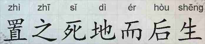 置之死地而后生的拼音