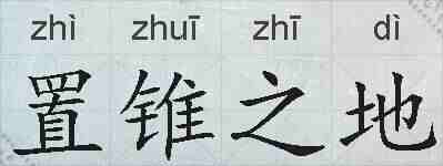 置锥之地的拼音