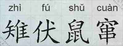 雉伏鼠窜的拼音