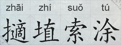 擿埴索涂的拼音