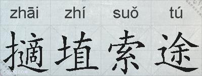 擿埴索途的拼音