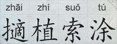 擿植索涂的拼音
