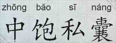 中饱私囊的拼音