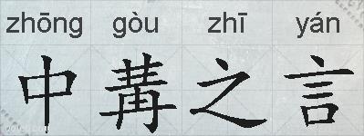 中冓之言的拼音