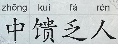 中馈乏人的拼音