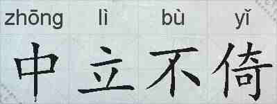 中立不倚的拼音