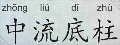 中流底柱的拼音