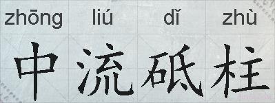 中流砥柱的拼音