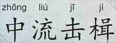 中流击楫的拼音
