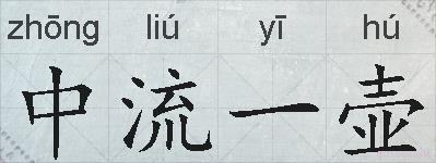 中流一壶的拼音