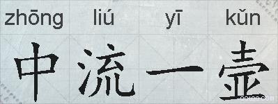 中流一壸的拼音