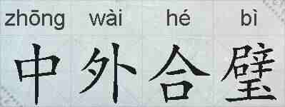 中外合璧的拼音