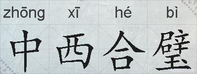 中西合璧的拼音