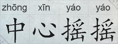 中心摇摇的拼音