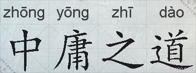 中庸之道的拼音