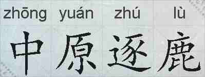 中原逐鹿的拼音