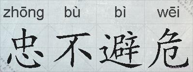 忠不避危的拼音