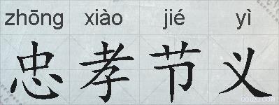 忠孝节义的拼音