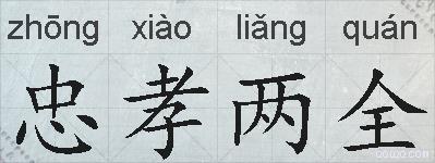 忠孝两全的拼音