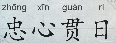 忠心贯日的拼音