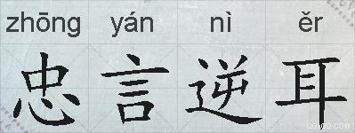 忠言逆耳的拼音