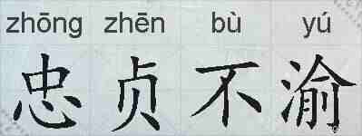 忠贞不渝的拼音