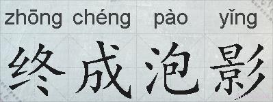 终成泡影的拼音