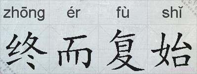 终而复始的拼音