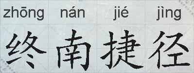 终南捷径的拼音