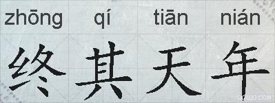终其天年的拼音