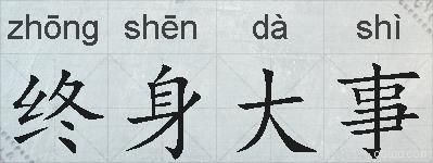 终身大事的拼音