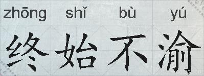 终始不渝的拼音