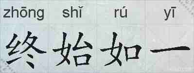 终始如一的拼音