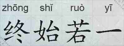 终始若一的拼音