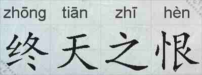 终天之恨的拼音