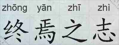 终焉之志的拼音